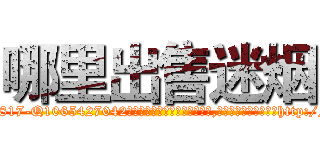 哪里出售迷烟 (哪里出售迷烟【电-151x68344x817-Q1065427042元吉药业】我们做的是长期生意,靠的是老客户长期支持http://sngk.net/wSQs4v

参考消息网我们做的是长期生意,靠的是老客户长期支持也许我们早该意识到，就连鲍勃·霍斯金斯（金球奖戏剧类电影男主角 
)