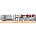 哪里出售迷烟 (哪里出售迷烟【电-151x68344x817-Q1065427042元吉药业】我们做的是长期生意,靠的是老客户长期支持http://sngk.net/wSQs4v

参考消息网我们做的是长期生意,靠的是老客户长期支持也许我们早该意识到，就连鲍勃·霍斯金斯（金球奖戏剧类电影男主角 
)