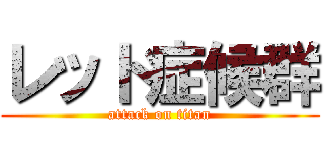 レット症候群 (attack on titan)