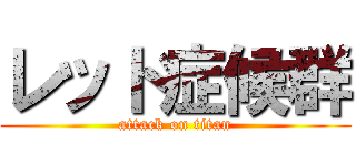 レット症候群 (attack on titan)