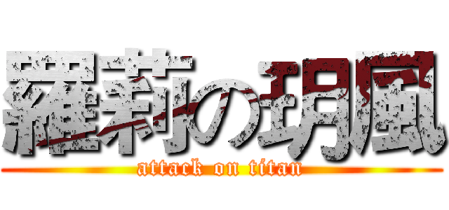 羅莉の玥風 (attack on titan)