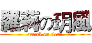 羅莉の玥風 (attack on titan)