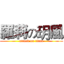 羅莉の玥風 (attack on titan)