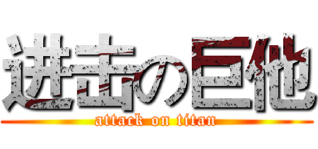 进击の巨他 (attack on titan)