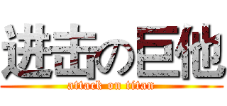 进击の巨他 (attack on titan)