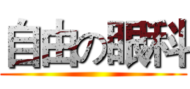 自由の眼科 ()