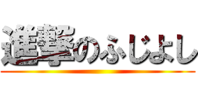 進撃のふじよし ()