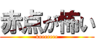 赤点が怖い (koeeeeee)