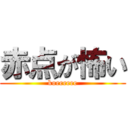 赤点が怖い (koeeeeee)