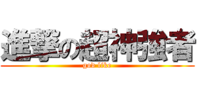 進撃の超神強者 (god like)