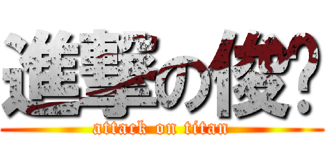 進撃の俊鸡 (attack on titan)