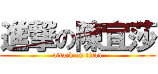 進撃の陳宜莎 (attack on titan)