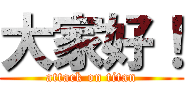 大家好！ (attack on titan)