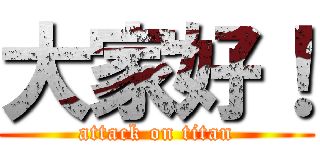 大家好！ (attack on titan)