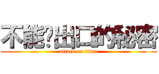 不能說出口的秘密 (attack on titan)