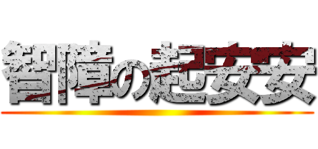 智障の起安安 ()