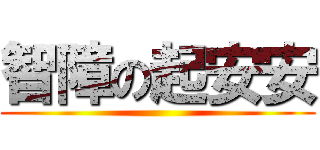 智障の起安安 ()