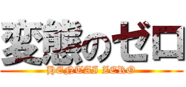 変態のゼロ (HENTAI ZERO)