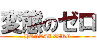 変態のゼロ (HENTAI ZERO)