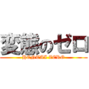 変態のゼロ (HENTAI ZERO)