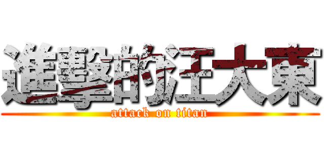 進擊的汪大東 (attack on titan)