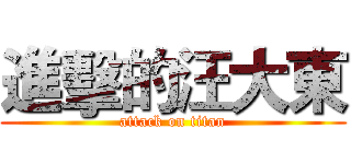 進擊的汪大東 (attack on titan)
