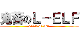 鬼蓄のＬ－ＥＬＦ (attack on titan)