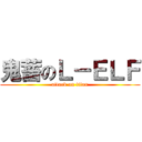 鬼蓄のＬ－ＥＬＦ (attack on titan)