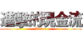進擊的現金流 (Action)