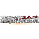 進擊的現金流 (Action)
