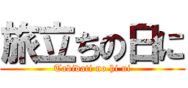 旅立ちの日に (Tabidati no hi ni)