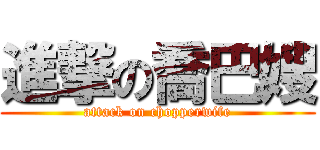 進撃の喬巴嫂 (attack on chopperwife)