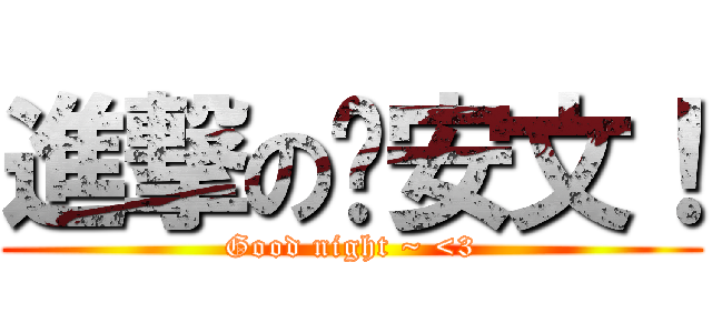 進撃の晚安文！ (Good night ~ <3)