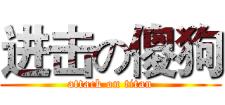 进击の傻狗 (attack on titan)