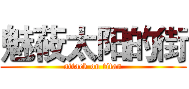 魅莜太阳的街 (attack on titan)