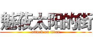 魅莜太阳的街 (attack on titan)