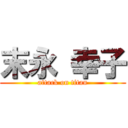 末永 幸子 (attack on titan)