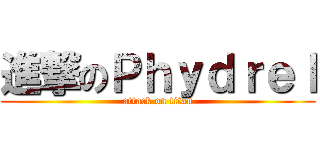 進撃のＰｈｙｄｒｅｌ (attack on titan)