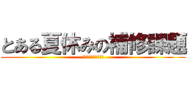 とある夏休みの補修課題 (とある魔術の禁書目録)