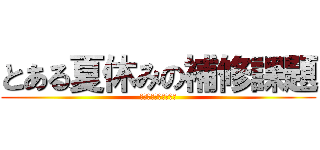 とある夏休みの補修課題 (とある魔術の禁書目録)