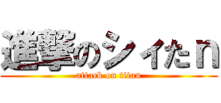進撃のシィたｎ (attack on titan)
