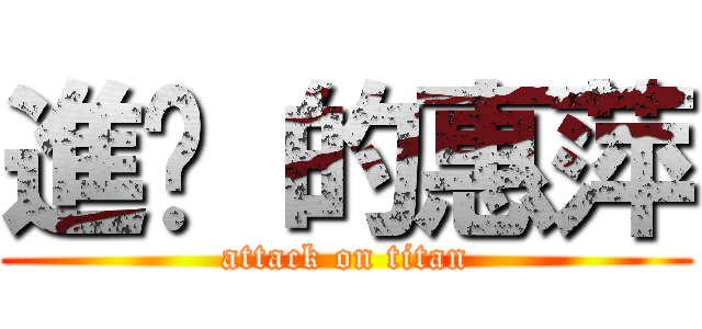 進擊 的惠萍 (attack on titan)