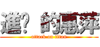 進擊 的惠萍 (attack on titan)