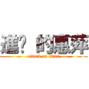 進擊 的惠萍 (attack on titan)