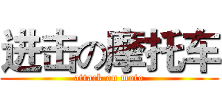 进击の摩托车 (attack on moto)