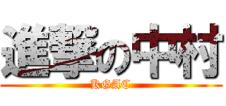 進撃の中村 (KGAC)