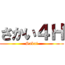 さかい４Ｈ (Sakai)