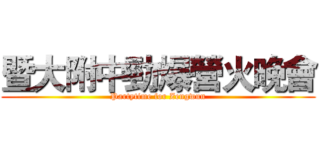 暨大附中勁爆營火晚會 (Partytime for Zengwun)