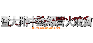 暨大附中勁爆營火晚會 (Partytime for Zengwun)
