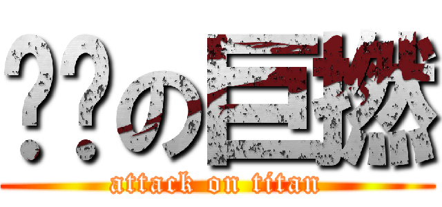 屌你の巨撚 (attack on titan)